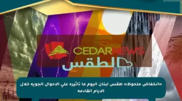 «انخفاض ملحوظ» طقس لبنان اليوم ما تأثيره على الأحوال الجوية خلال الأيام القادمة